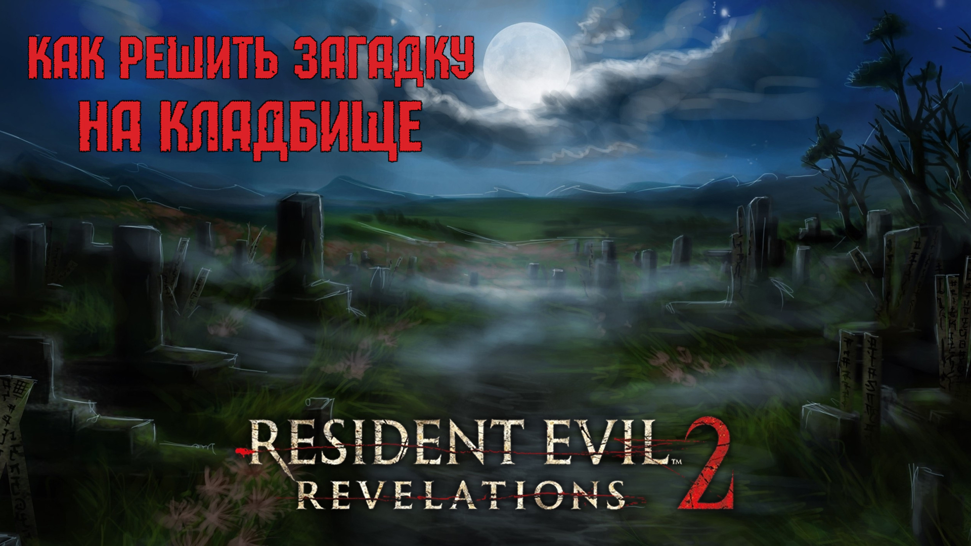 Resident Evil: Revelations 2 | Как решить загадку на кладбище