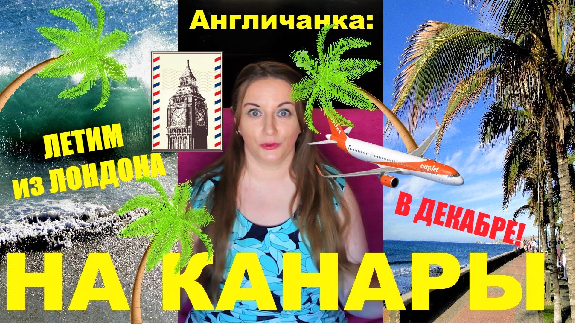 Летим на Канары из Лондона в Декабре!