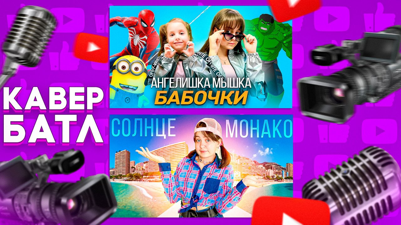 Кавер-Батл: MIA BOYKA - БАБОЧКИ VS Люся Чеботина - Солнце Монако