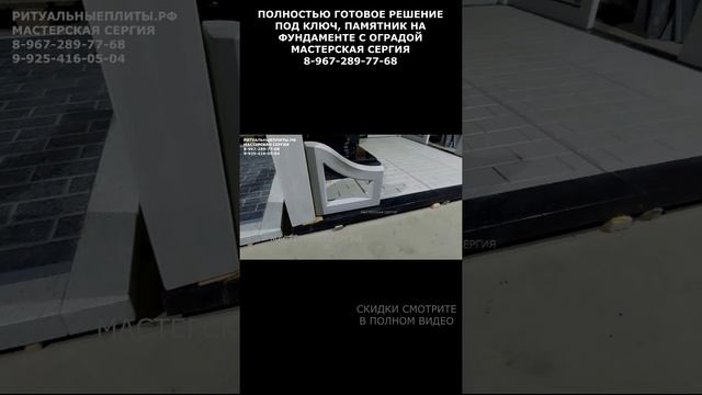 ПОЛНОСТЬЮ ГОТОВОЕ РЕШЕНИЕ ПОД КЛЮЧ, ПАМЯТНИК НА ФУНДАМЕНТЕ С ОГРАДОЙ