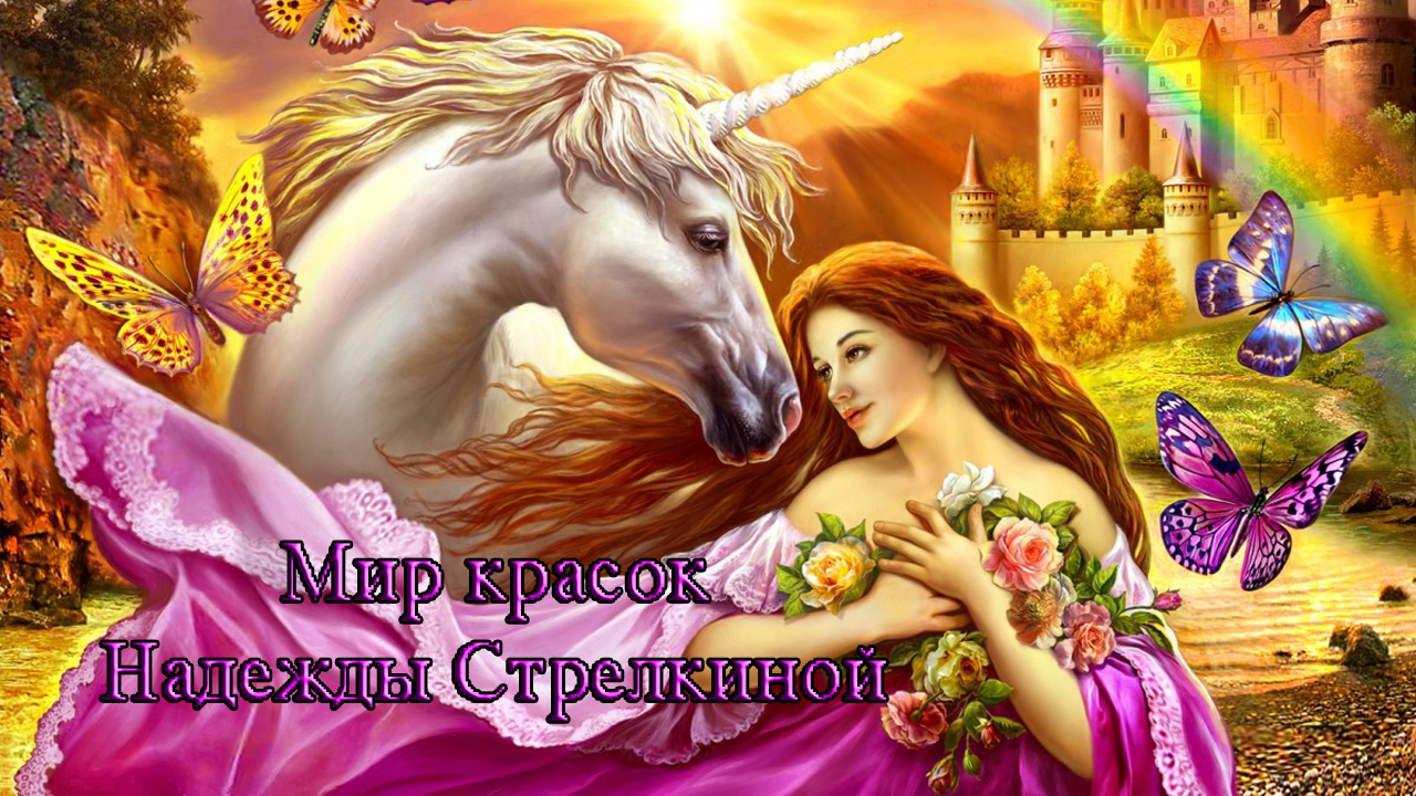 Мир красок Надежды Стрелкиной *