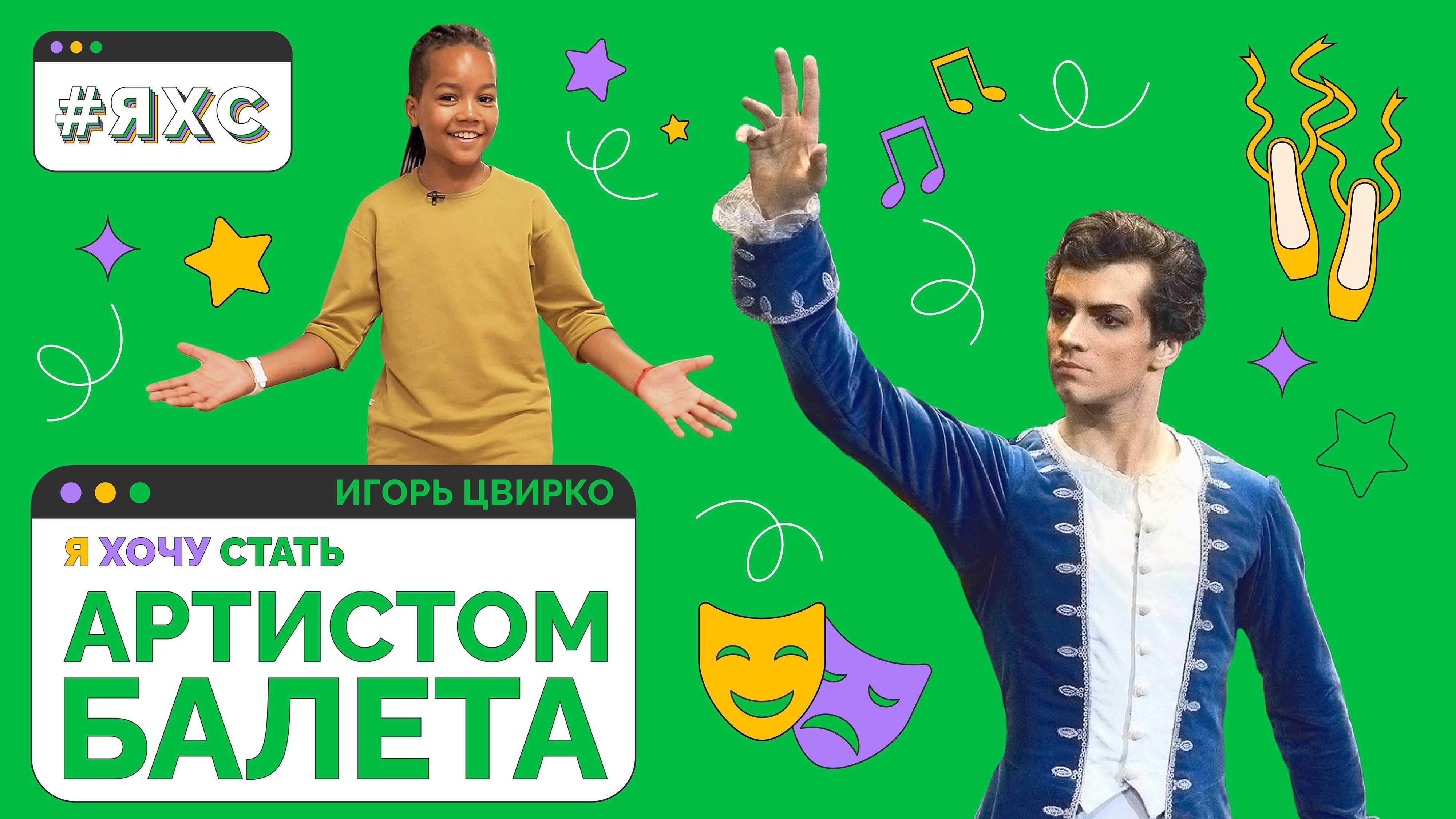 Футбол, качалка и БАЛЕТ? Вся правда о профессии | Я ХОЧУ СТАТЬ АРТИСТОМ БАЛЕТА