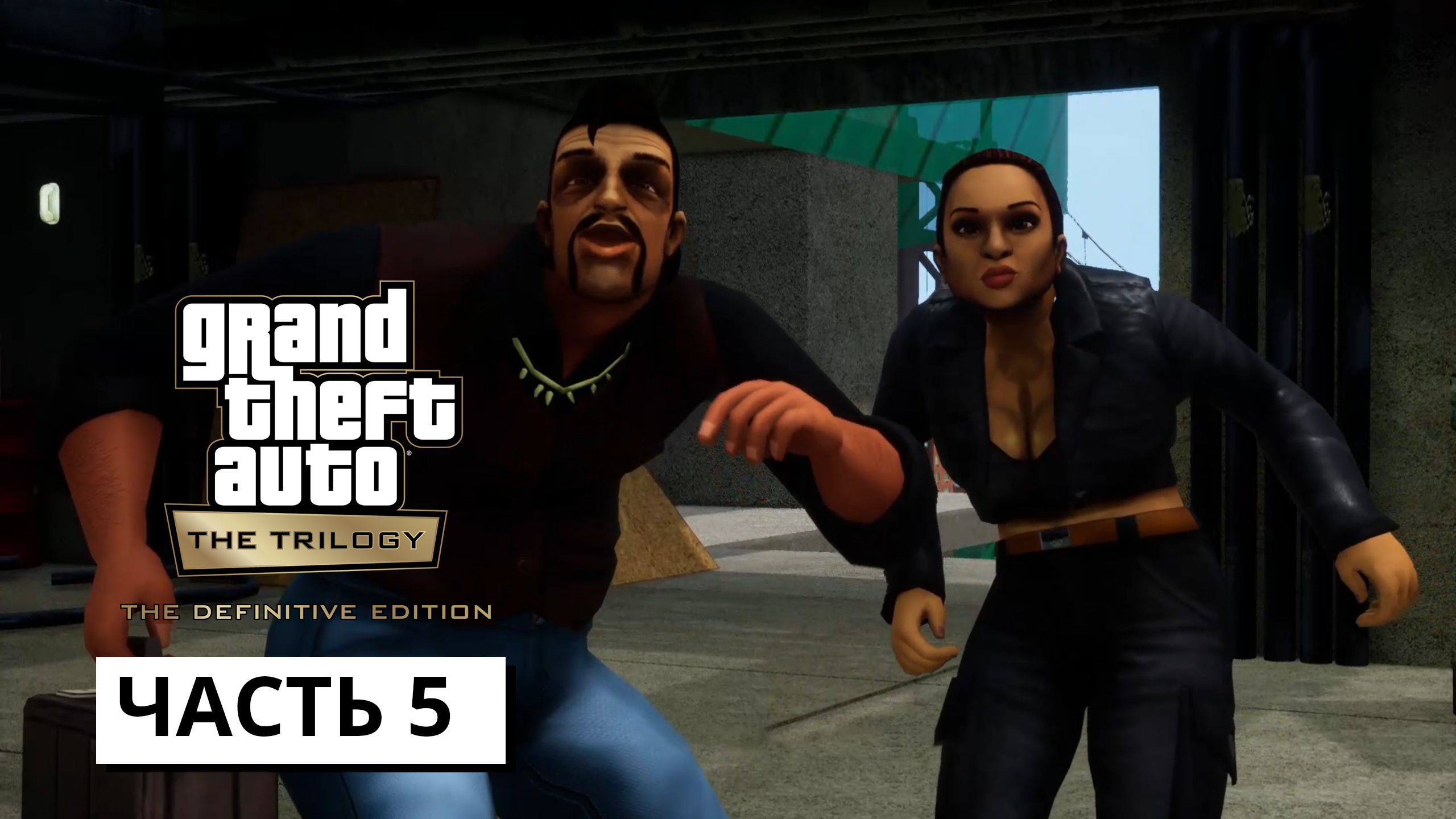 Grand Theft Auto 3 - The Definitive Edition ► Прохождение #5 (без коментариев)