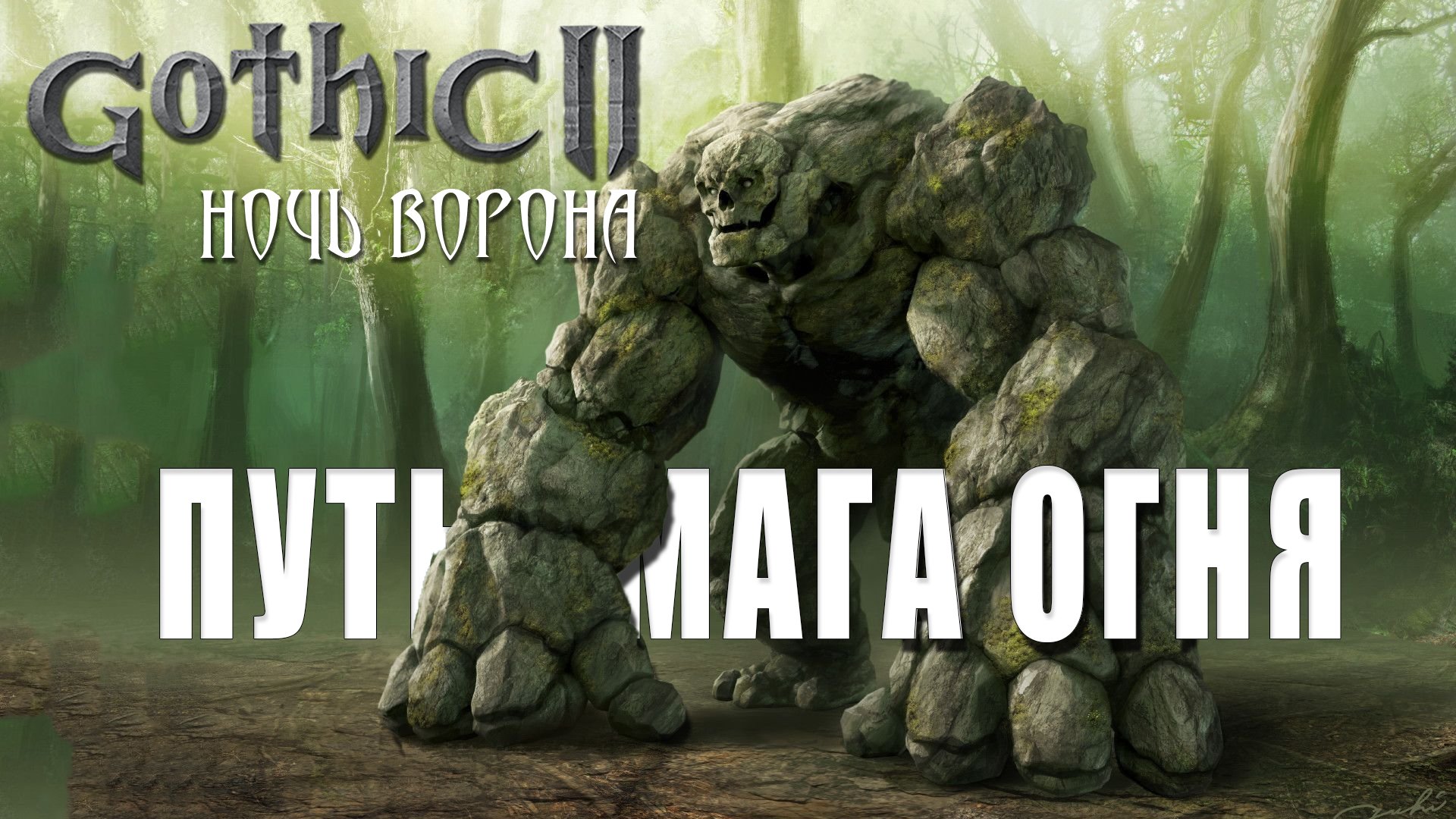 ПУТЬ МАГА ОГНЯ ► Gothic II Ночь Ворона