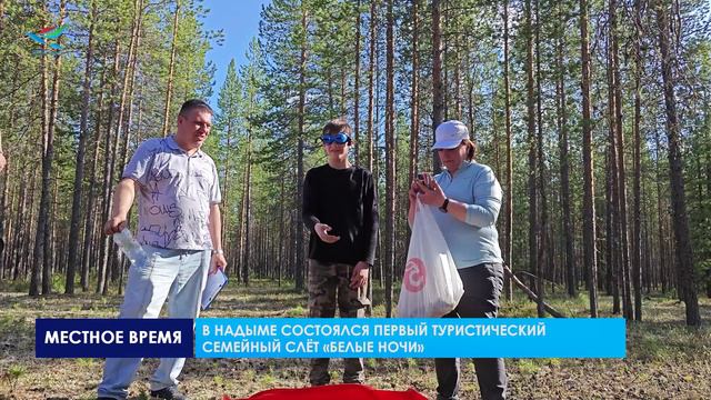 В Надыме состоялся первый туристический семейный слёт «Белые ночи»