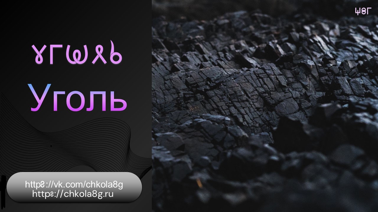 Уголь. ВсеЯСветная Грамота