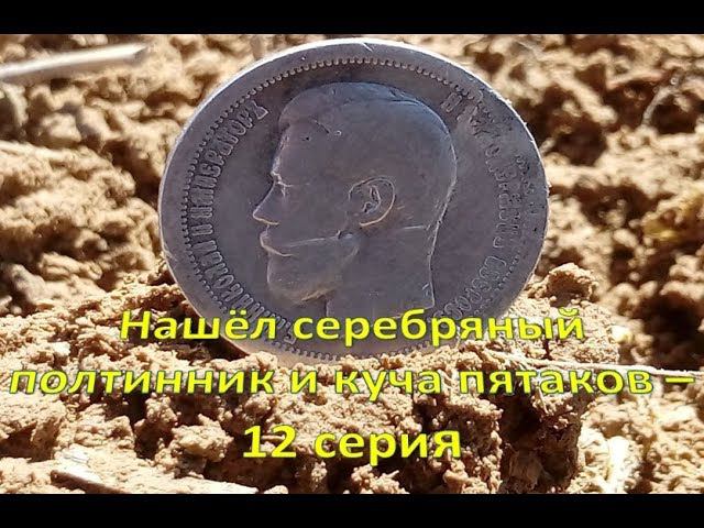 Нашёл серебряный полтинник и куча пятаков - 12 серия