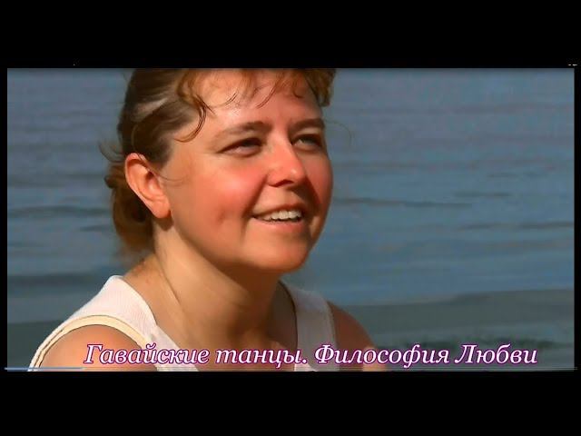 Гавайские танцы: практика Хо'опонопоно, открывающая сердце (гавайские танцы в Санкт-Петербурге)