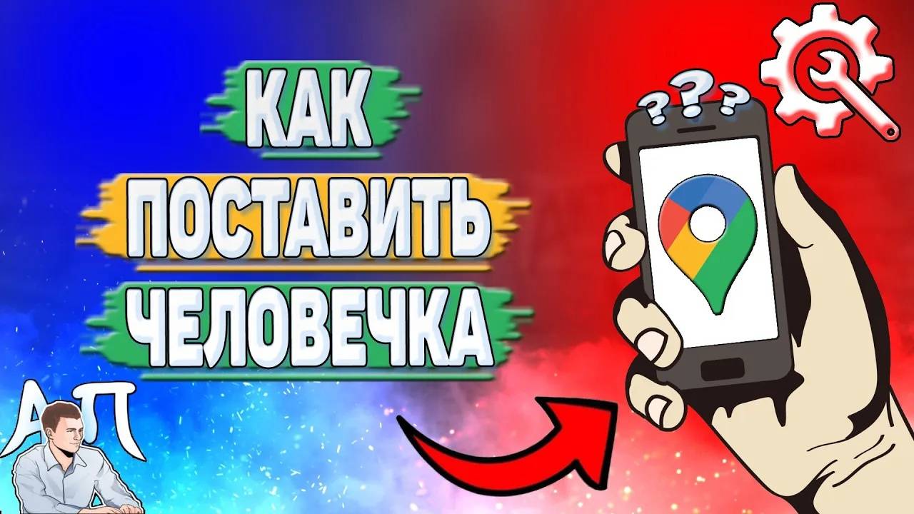 Как поставить человечка в Гугл картах?