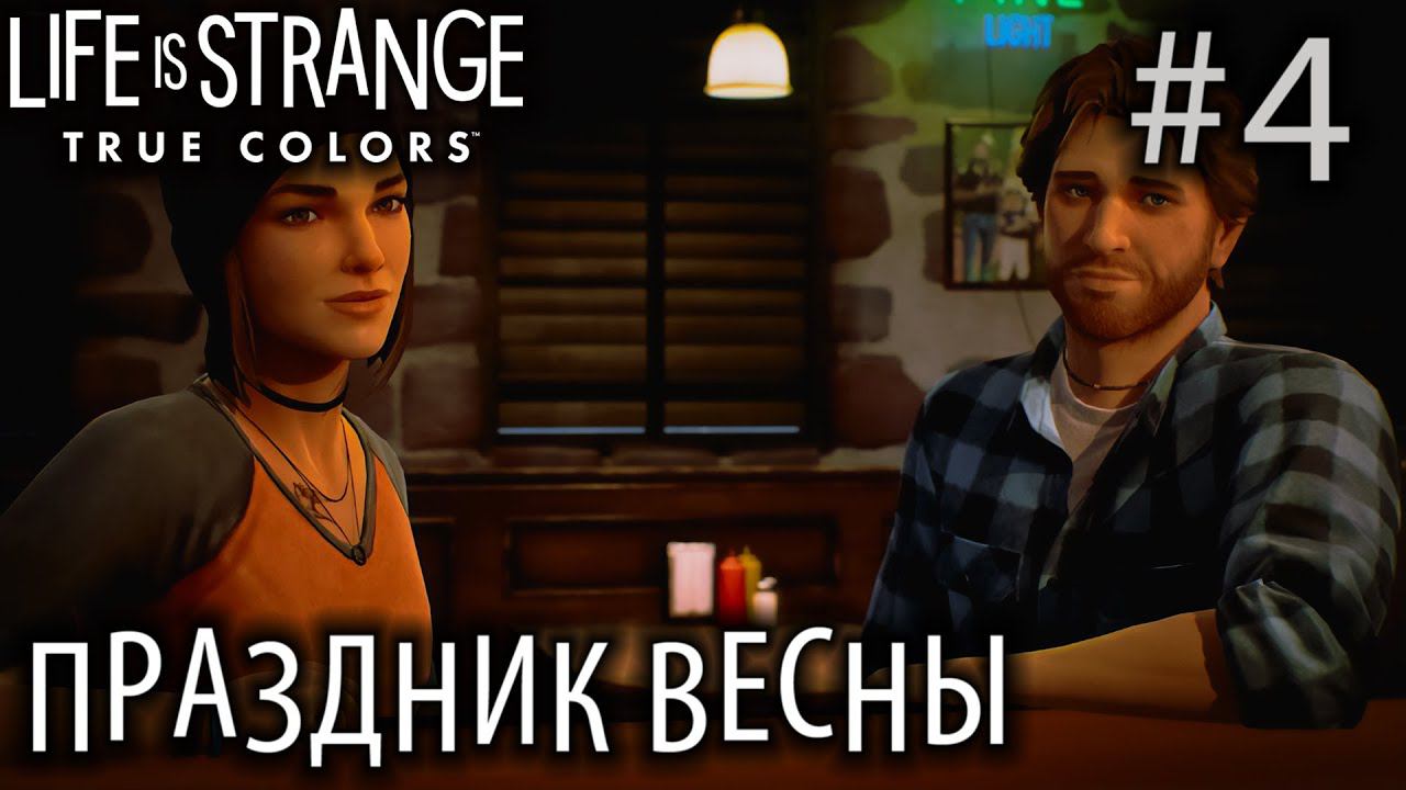 ПРОХОЖДЕНИЕ LIFE IS STRANGE 3 TRUE COLORS: Праздник Весны. Финал #4