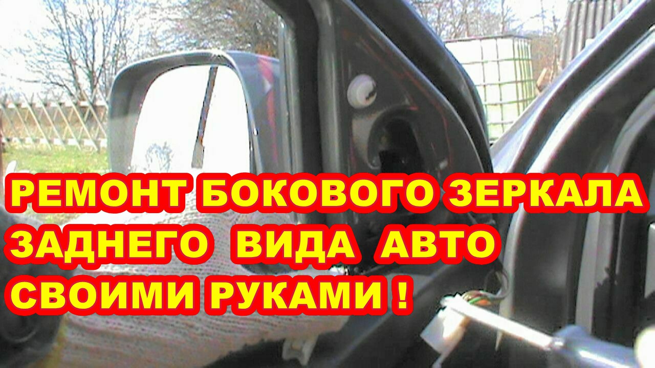 КАК ОТРЕМОНТИРОВАТЬ БОКОВОЕ ЗЕРКАЛО ЗАДНЕГО ВИДА АВТОМОБИЛЯ ! СВОИМИ РУКАМИ !