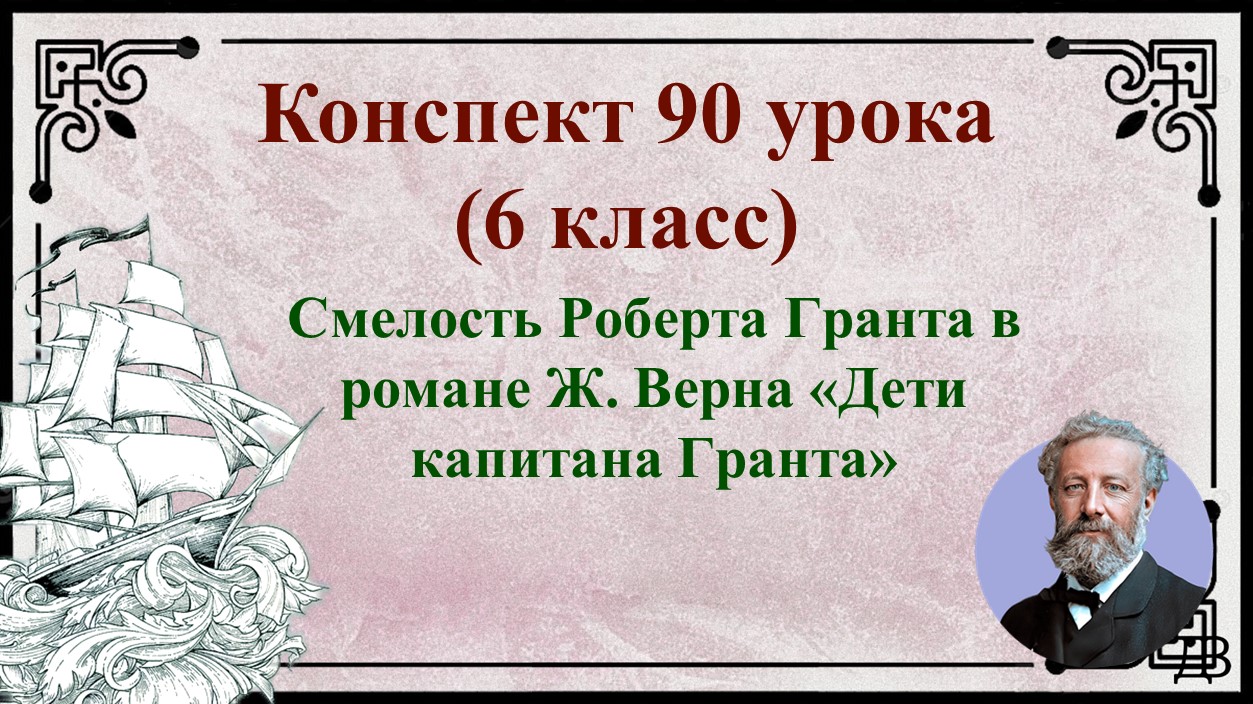 90 урок 4 четверть 6 класс. Смелость Роберта Гранта в романе Ж. Верна «Дети капитана Гранта»