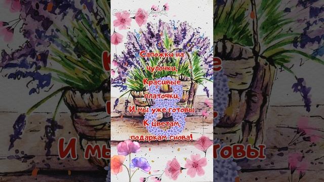 С 8 Марта, милые дамы!