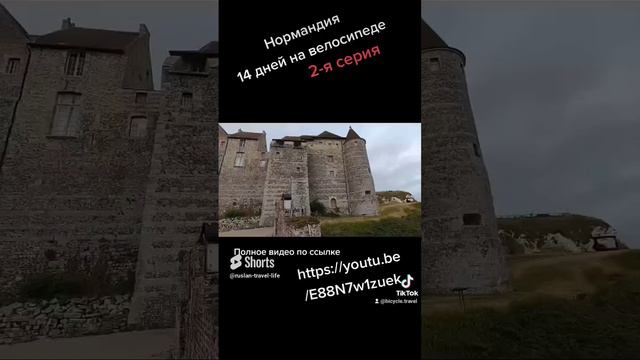 Путешествие на велосипеде по Нормандии. Анонс 2-й серии