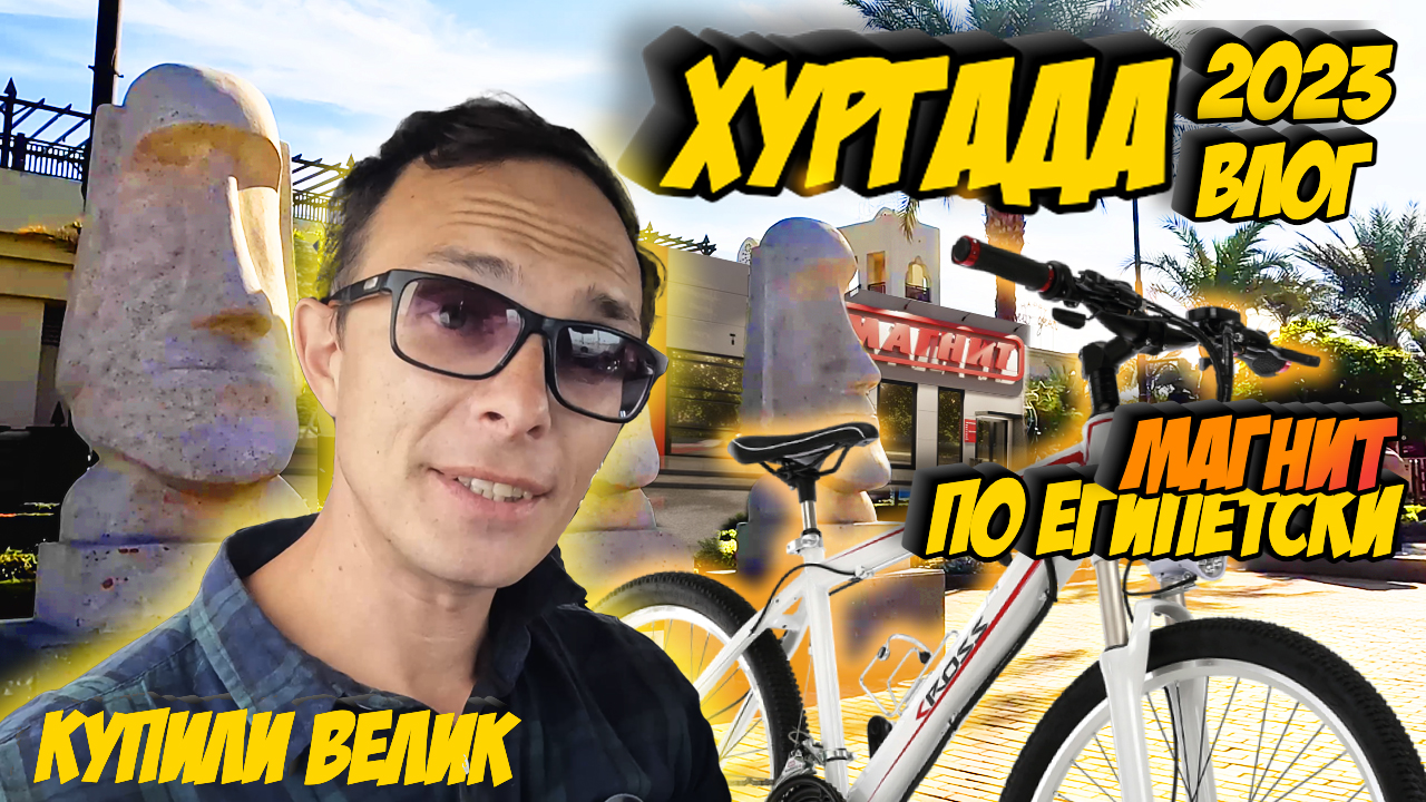Хургада в декабре. Идем в египетский "Магнит" и покупаем велик. Влог из Египта 2023
