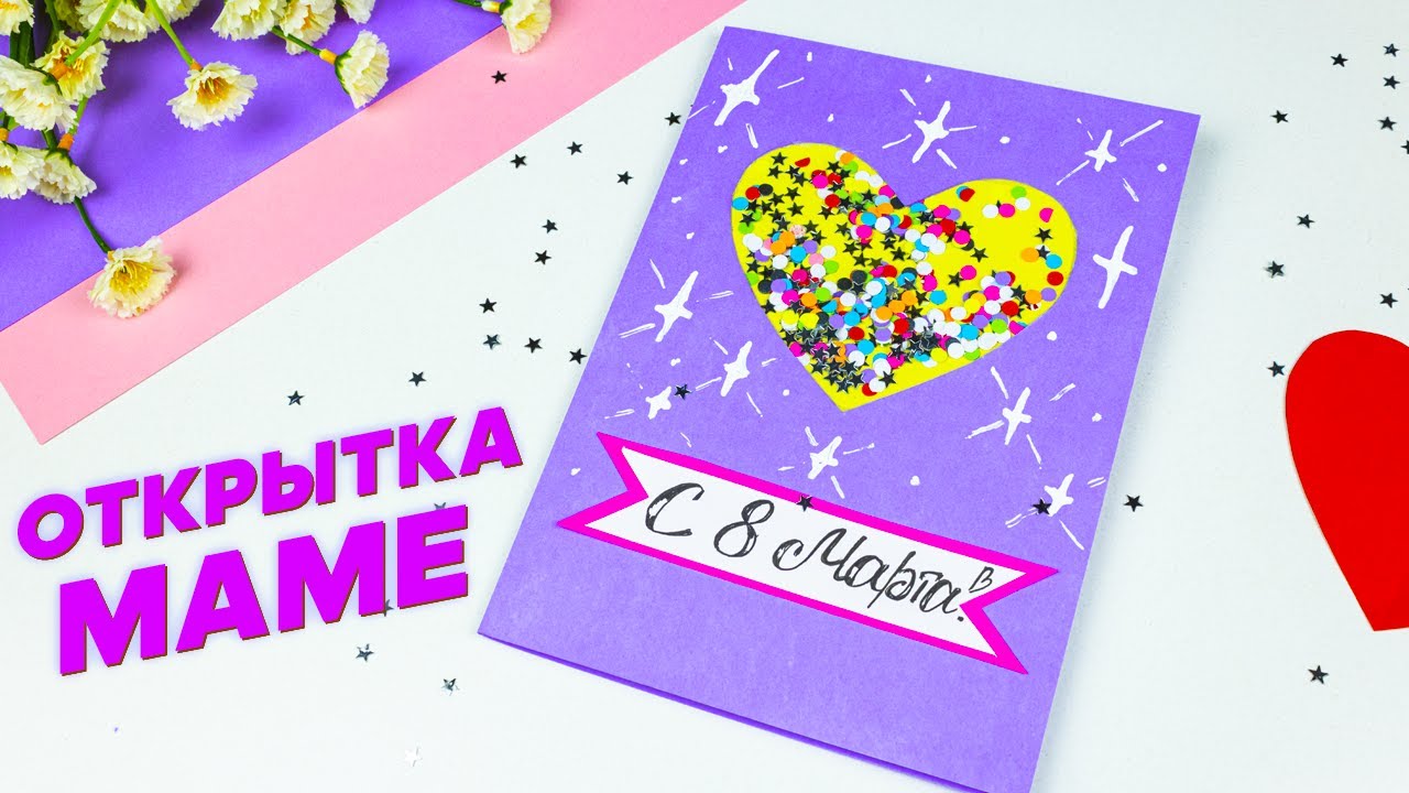 Открытка на 8 марта своими руками из бумаги