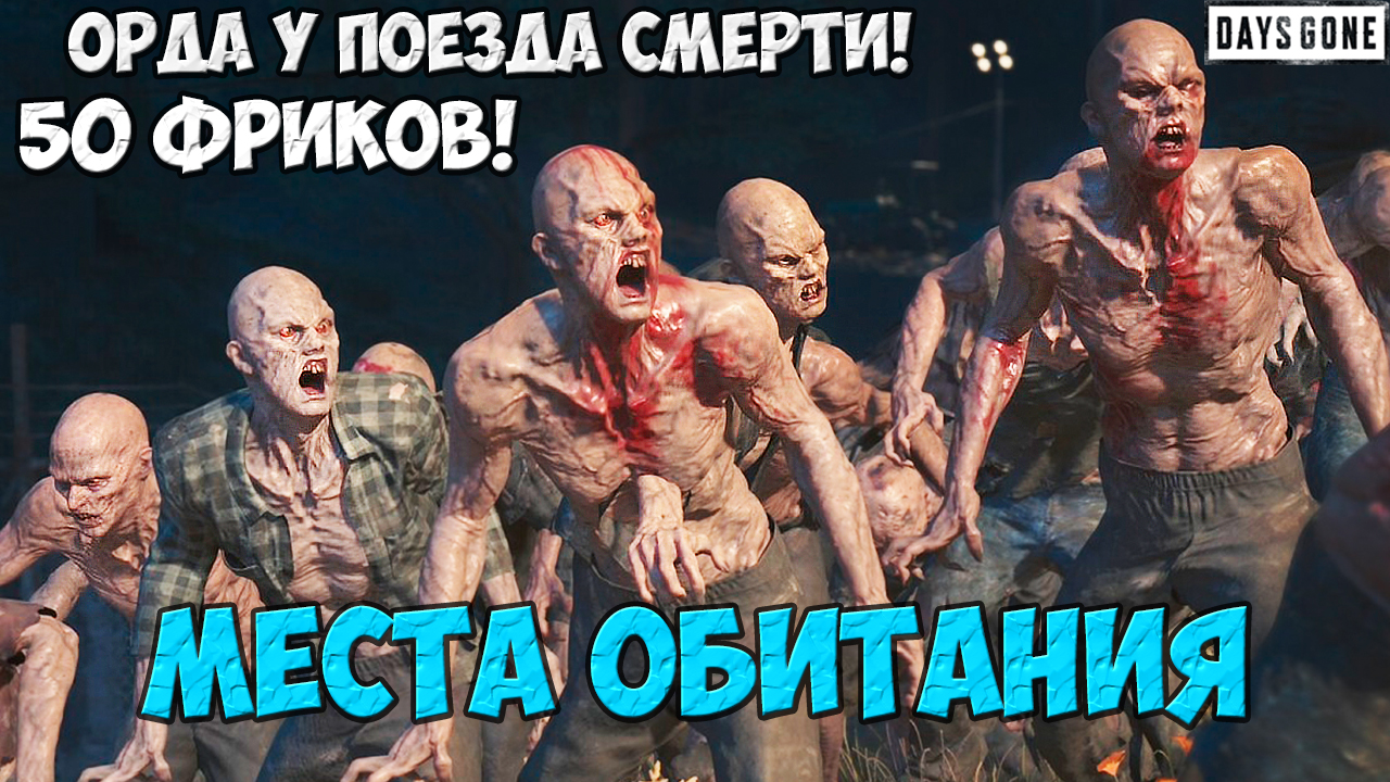 ?50 Фриков. Орда у Поезда Смерти(Death Train Horde). #daysgone #жизньпосле #deathtrain #horde #days
