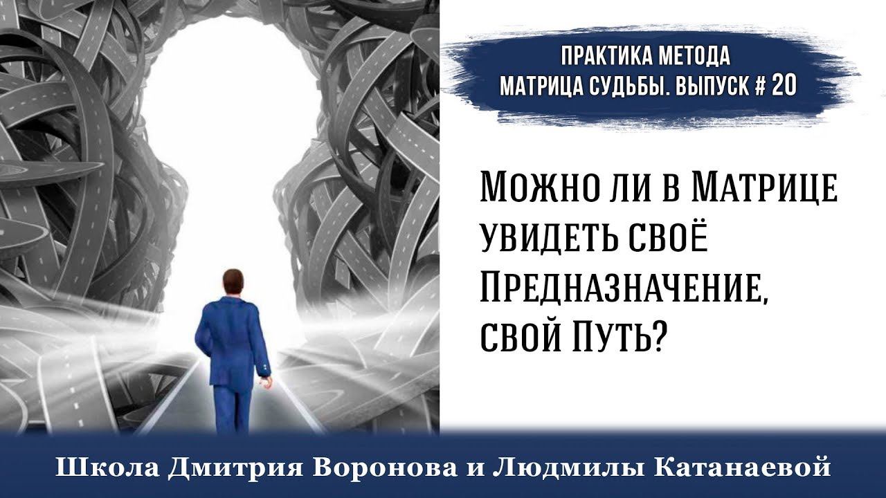Можно ли в Матрице увидеть своё Предназначение, свой Путь? Выпуск 20 #практика_матрица_судьбы