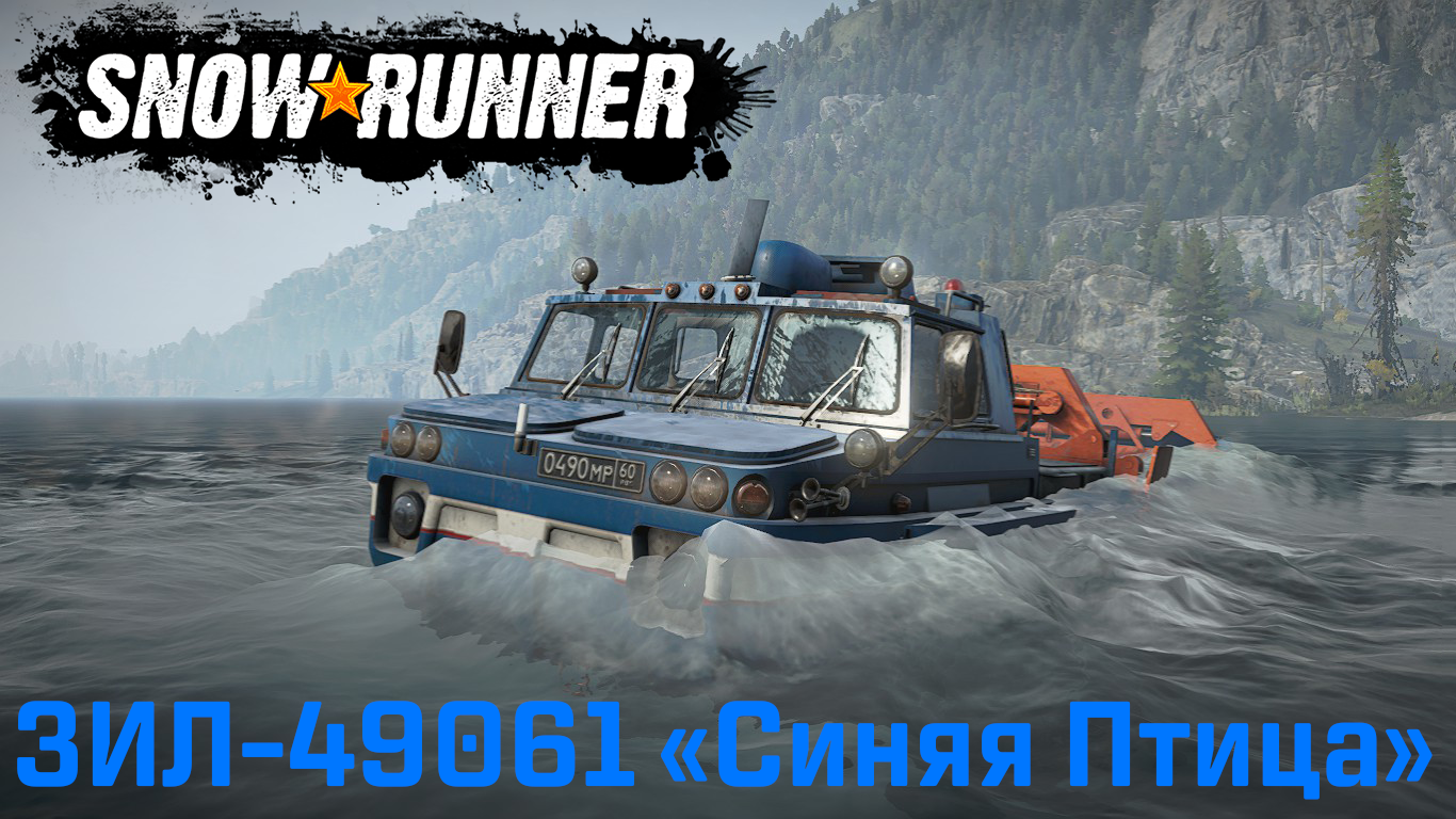 SnowRunner - Плавающий вездеход ЗИЛ-49061 «Синяя Птица»
