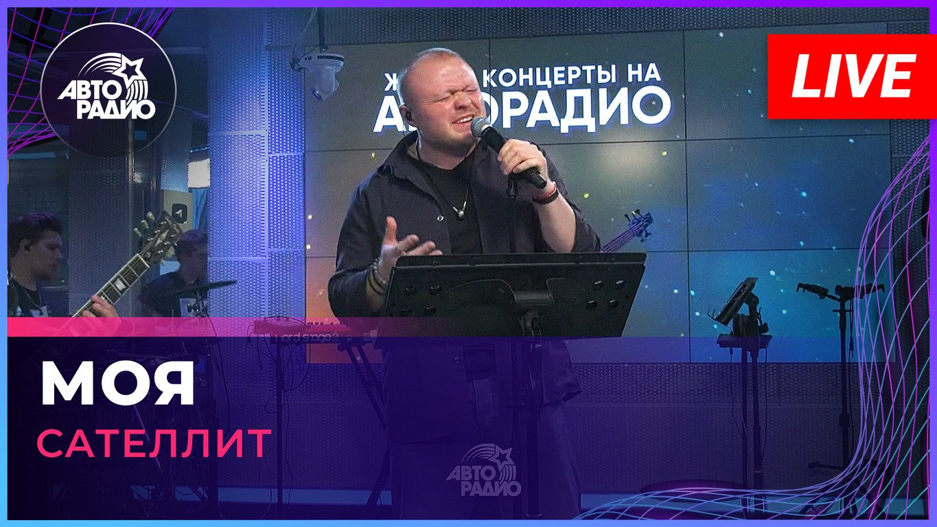 Сателлит - Моя (LIVE @ Авторадио)
