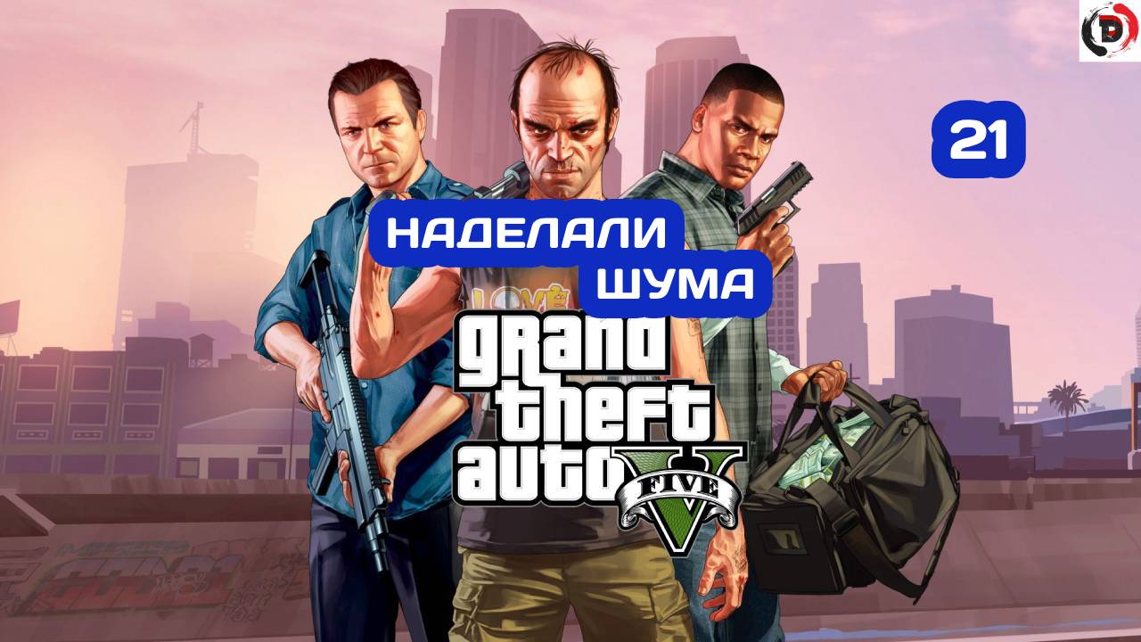 Прохождение Grand Theft Auto V Часть 21 ОГРАБЛЕНИЕ В ПАЛЕТО