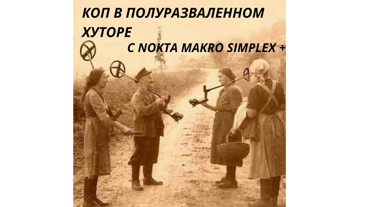 Коп на полуразваленном хуторе. Первые монеты!!!С Nokta Makro Simplex +. Часть 1