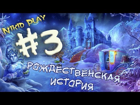 Квест Рождественская история часть 3