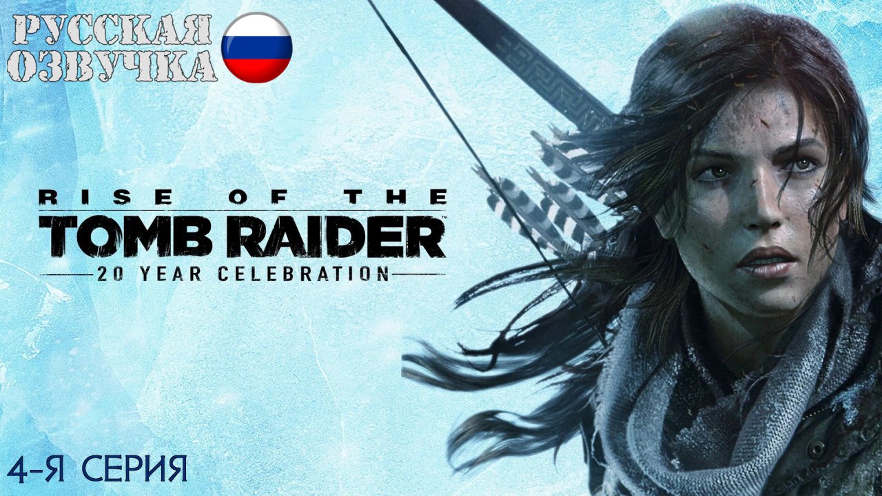 Прохождение Rise of the Tomb Raider (4-я серия)