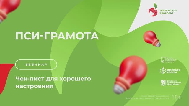 Чек-лист для хорошего настроения / проект «Пси-грамота»
