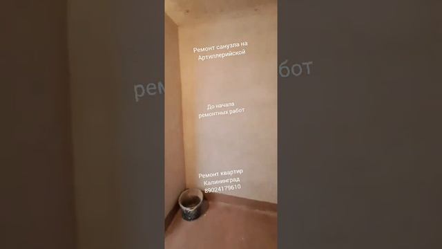 Ремонт санузла на Артиллерийской (Калининград). Часть 1.