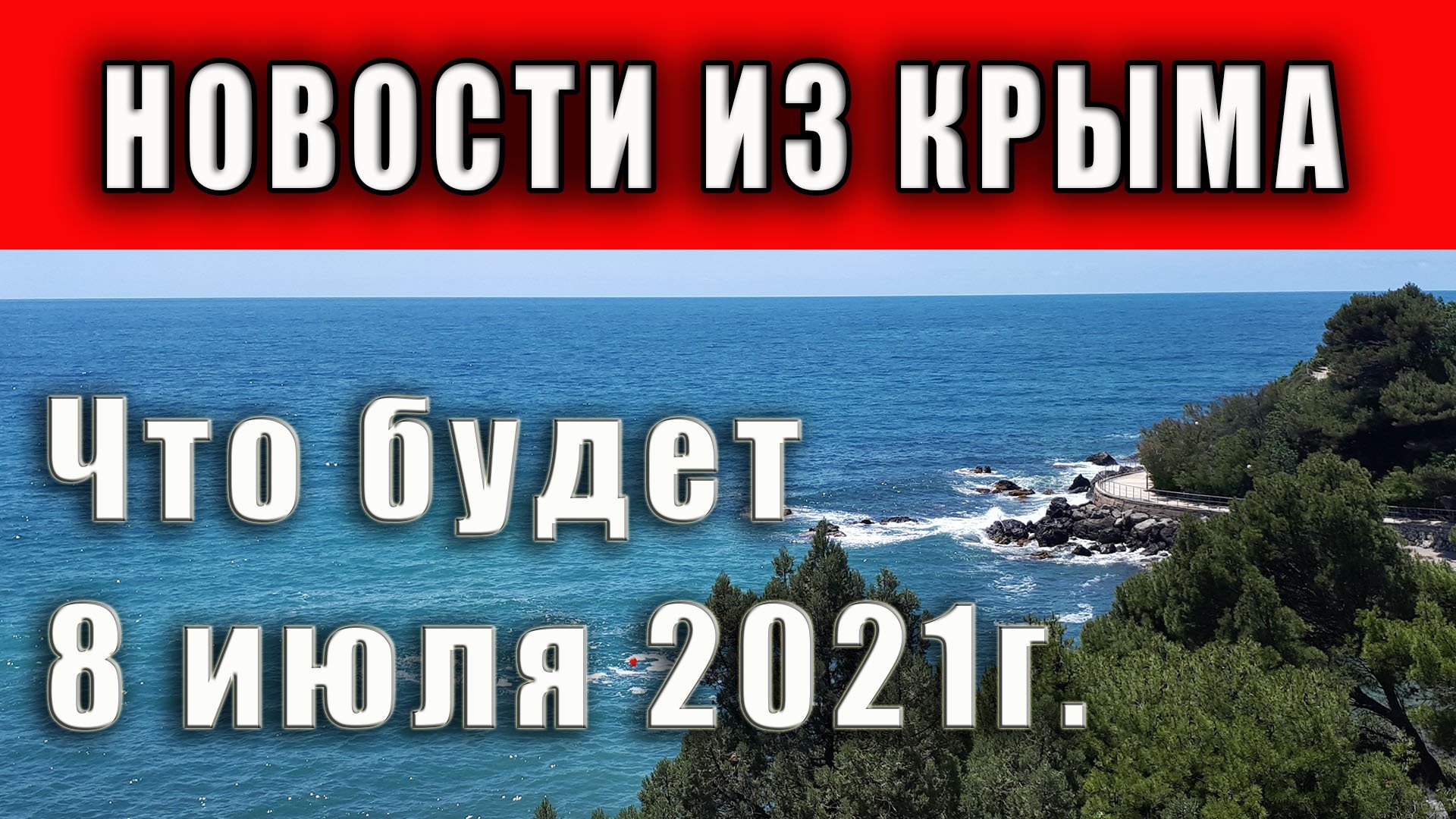 ОТДЫХ В КРЫМУ ПОД УГРОЗОЙ. Что сказал глава Крыма Сергей Аксёнов по этому поводу.