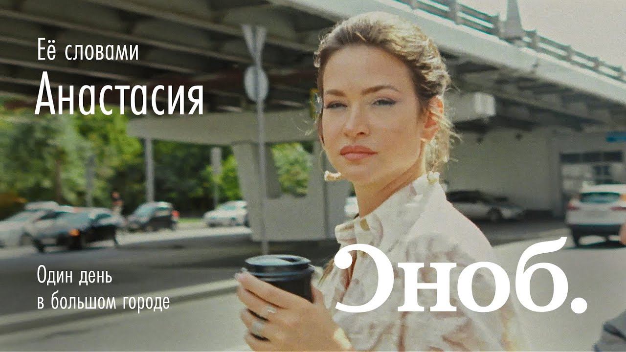 Ее словами | Анастасия Приказчикова | Один день в большом городе