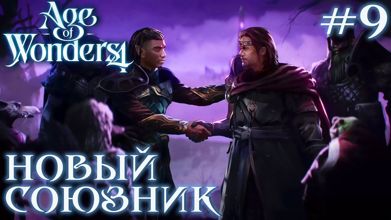 ПРОХОЖДЕНИЕ AGE OF WONDERS4+DLC DRAGON DAWN: Новый союзник #9