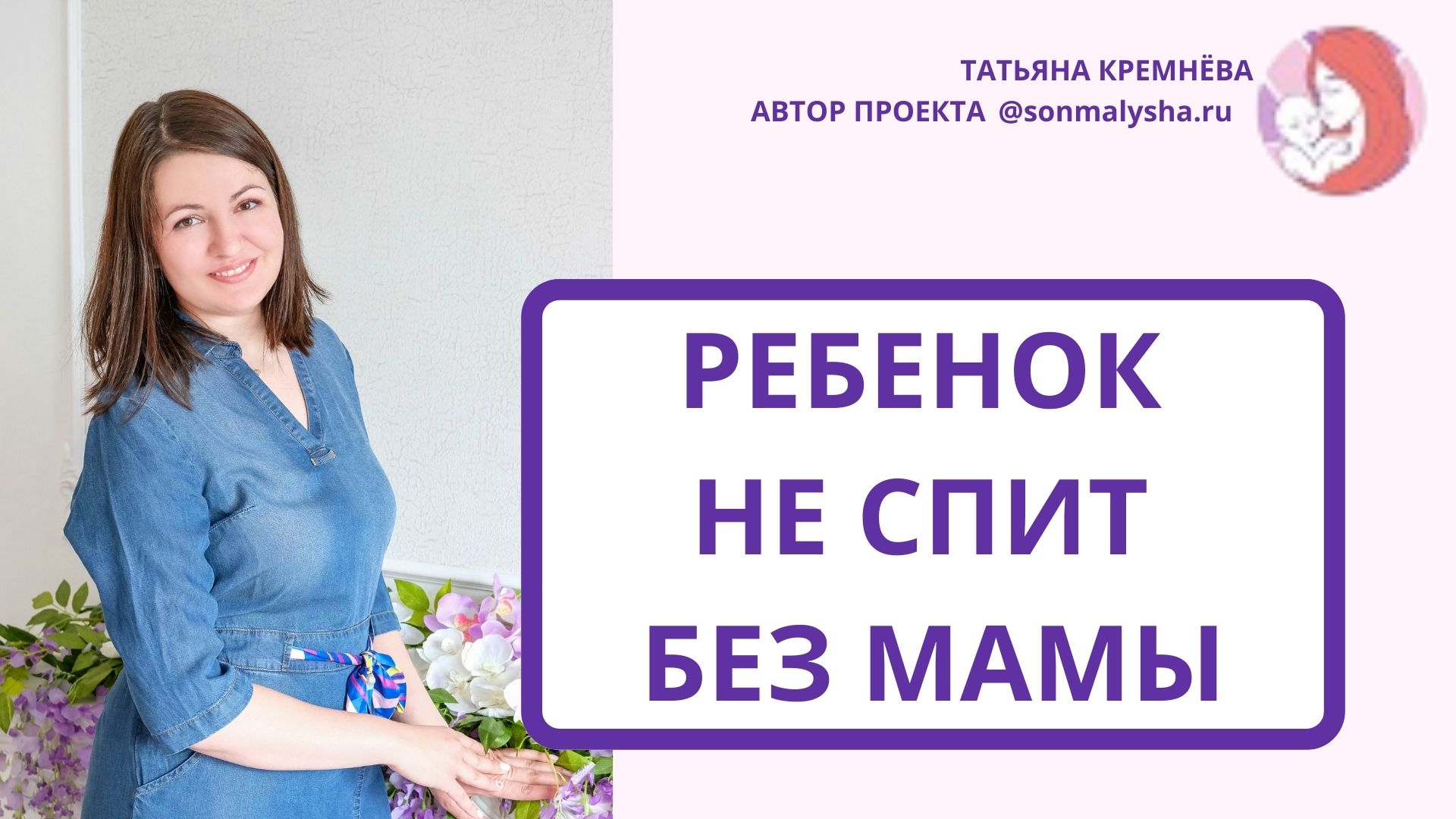 Ребенок не спит без мамы дневной сон.