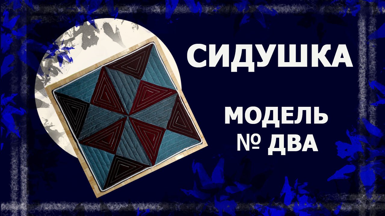 Сидушка на стул. Часть 2   #рязанскоеодеяло #лоскутноешитье #утилитарноерукоделие #handmade