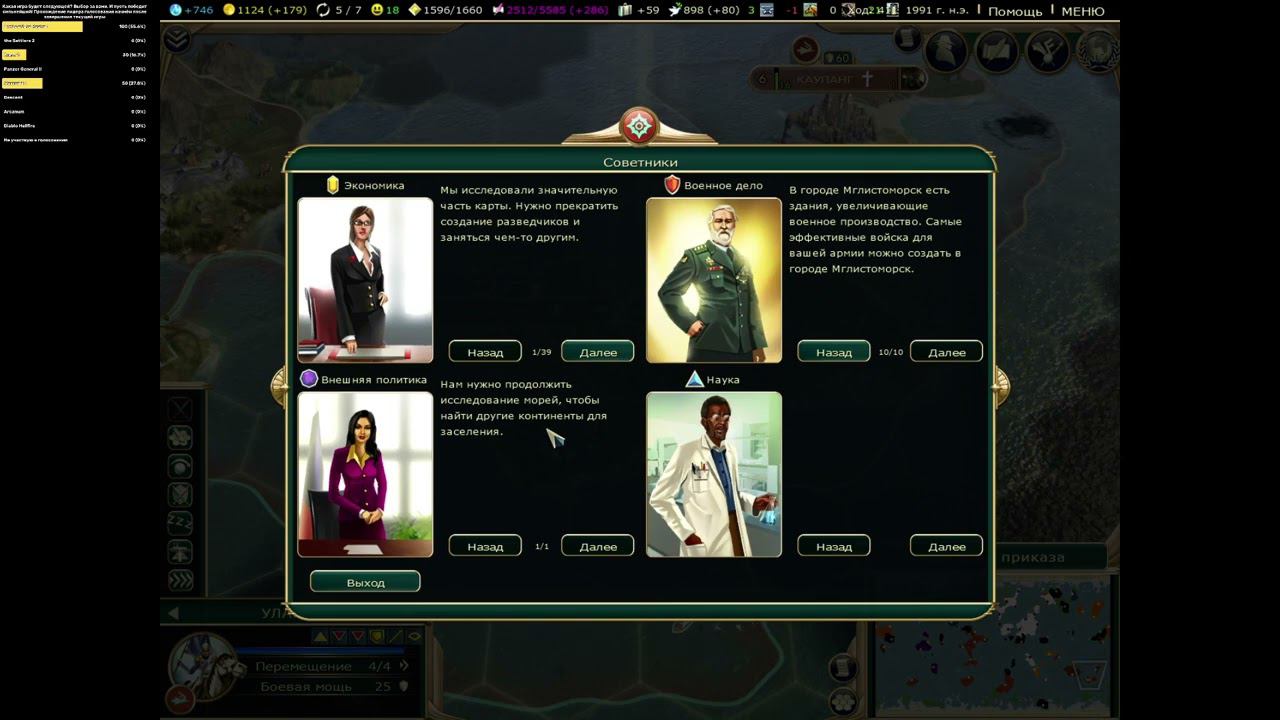 Civilization V: обзор советников