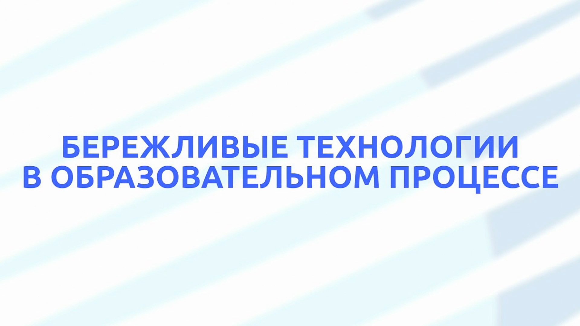 ТГУ ЛЕКЦИЯ: БЕРЕЖЛИВЫЕ ТЕХНОЛОГИИ В ОБРАЗОВАТЕЛЬНОМ ПРОЦЕССЕ