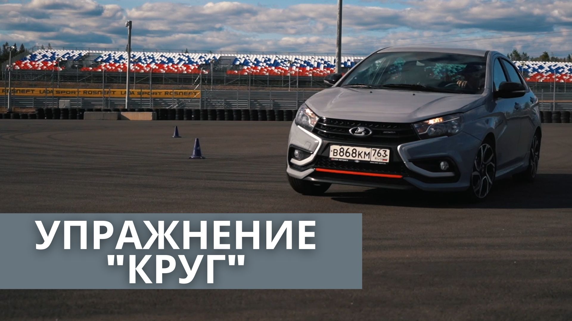 Уроки активного вождения: упражнение "Круг"