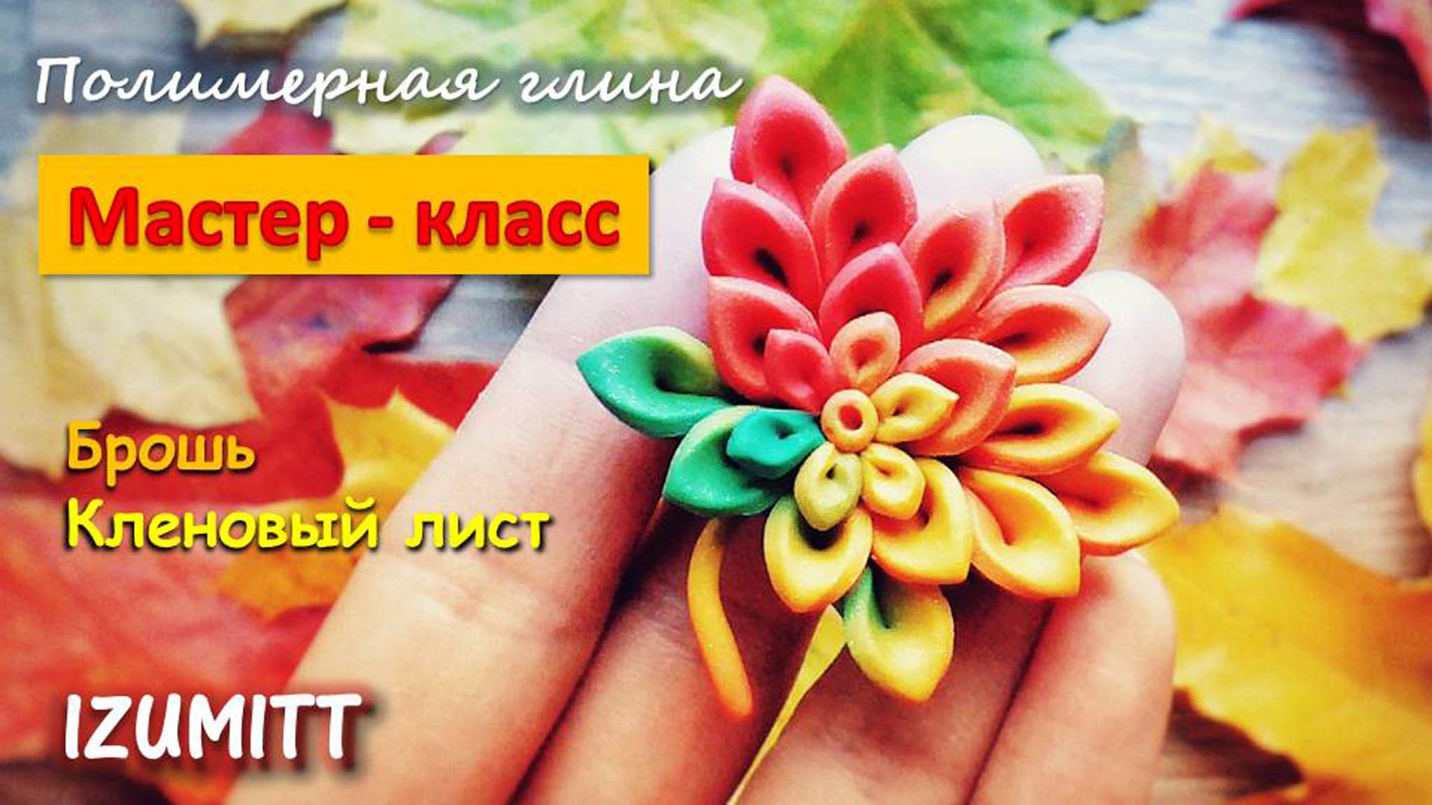 Брошь КЛЕНОВЫЙ ЛИСТ. Имитация канзаши. Полимерная глина.