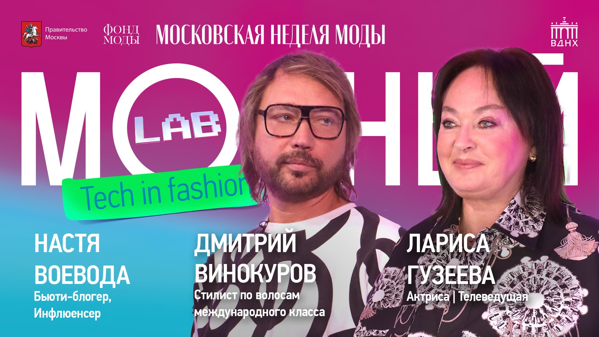 Модный Lab | Public talk о будущем бьюти-индустрии