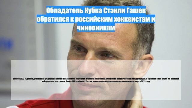 Обладатель Кубка Стэнли Гашек обратился к российским хоккеистам и чиновникам