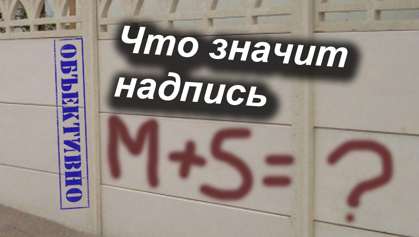 M+S. Что значит эта надпись на шине