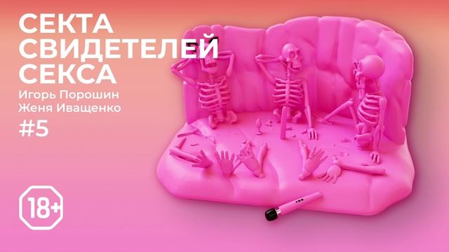 Секта Свидетелей Секса | Эпизод 5 | Насилие.ру - кто первый начал?