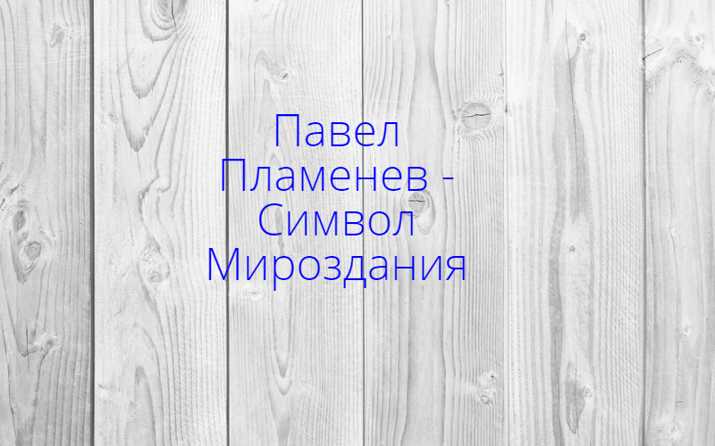 Павел Пламенев - Символ Мироздания  / ПЕНИЕ, ЧАСТЬ 3!