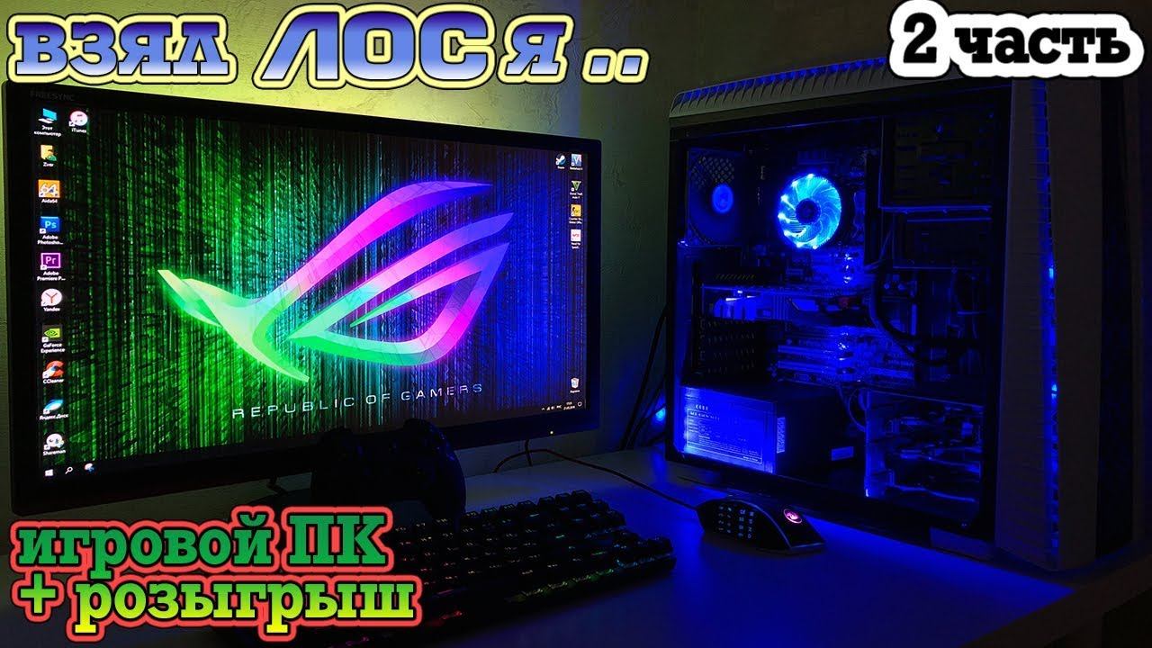 Игровой ПК за 30К. 2 часть + РОЗЫГРЫШ