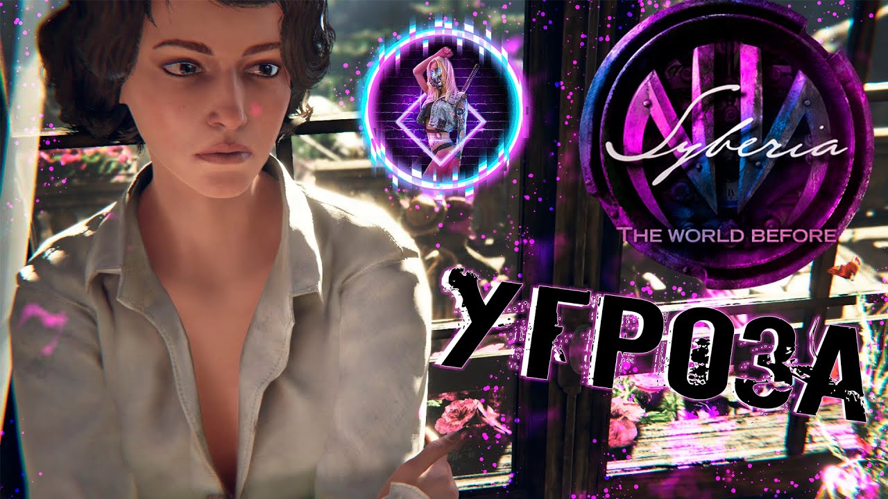 Syberia: The World Before ► РАССТАВАНИЕ И СТАРЫЕ ПЛЁНКИ【 2К 】Part 6