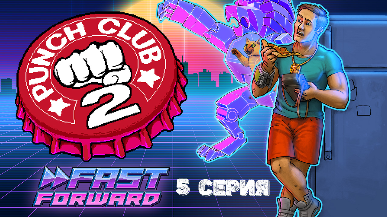 Punch Club 2 Fast Forward. 5 серия.