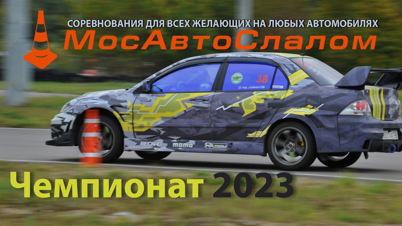 МосАвтоСлалом - ЦТВС "Москва" - 16 сентября 2023 года - короткий клип @mosautoslalom