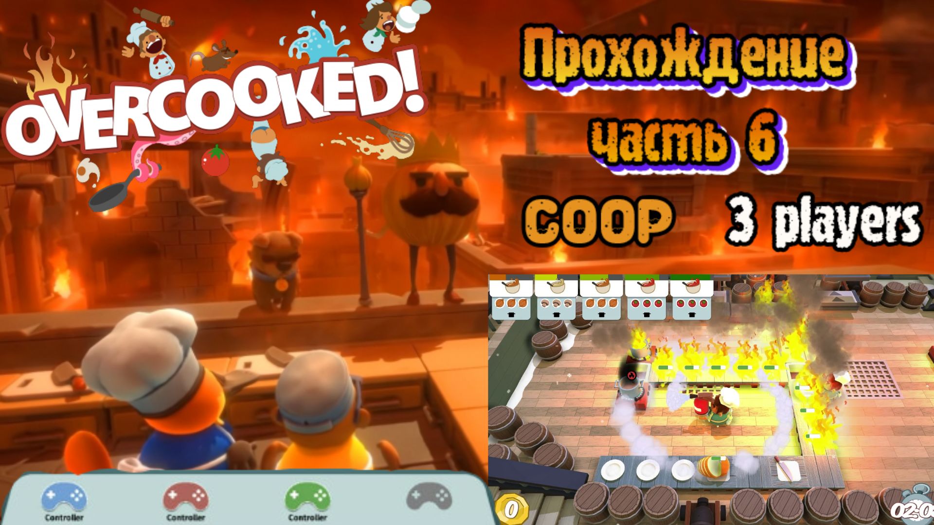 Overcooked cовместное прохождение #6 (Белка, Monster и Алеша)