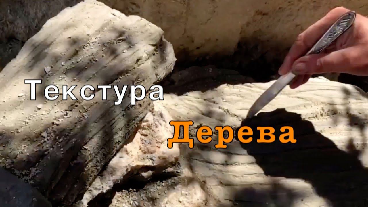 Как создать Текстуру Дерева АРТ бетон (Архив)